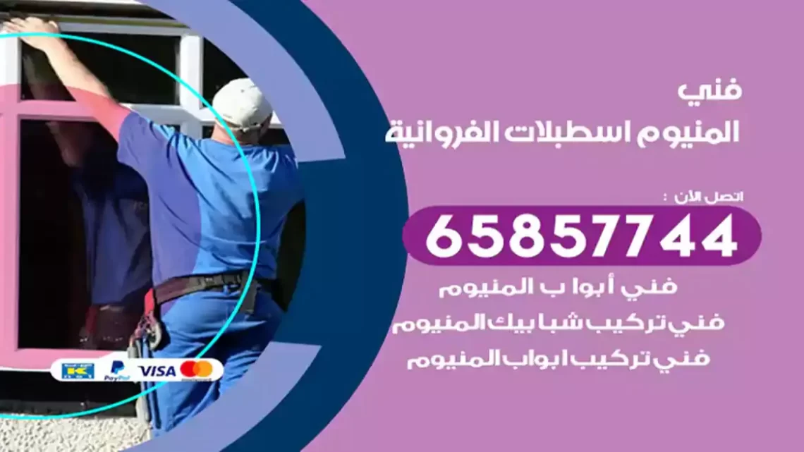 فني المنيوم اسطبلات الفروانية