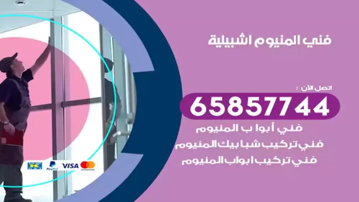 فني المنيوم اشبيلية