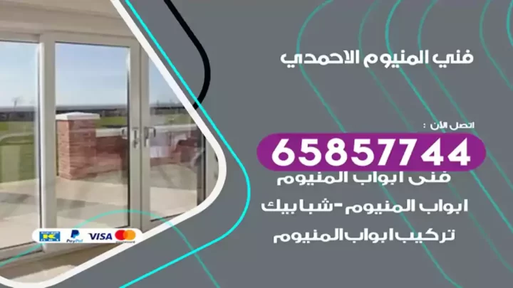 فني المنيوم الاحمدي