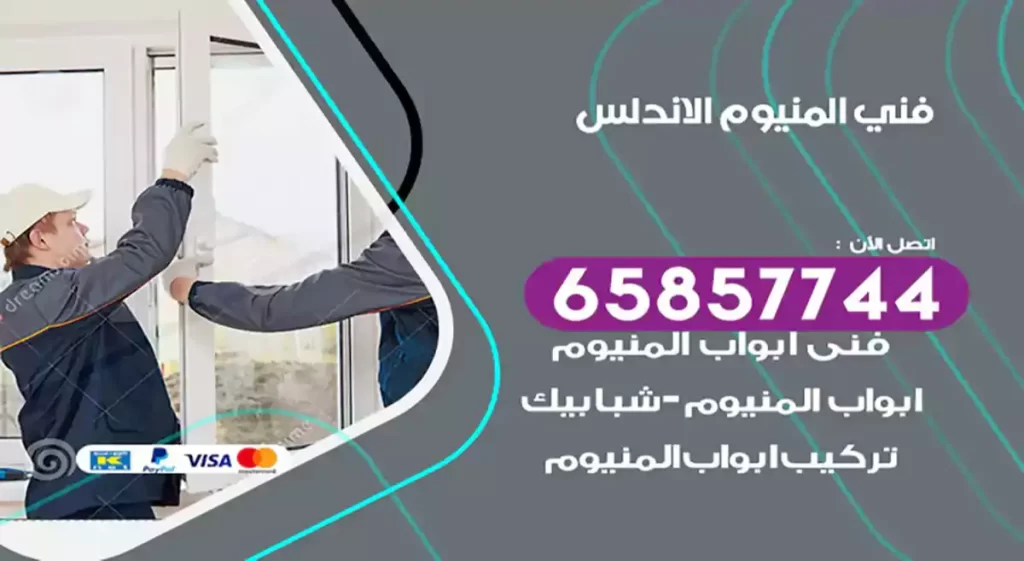 فني المنيوم الاندلس