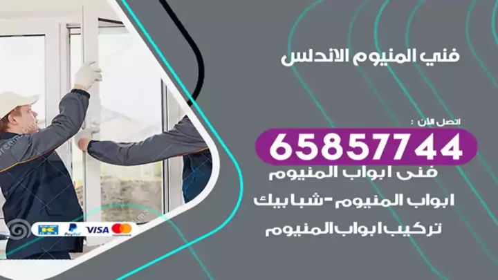 فني المنيوم الاندلس