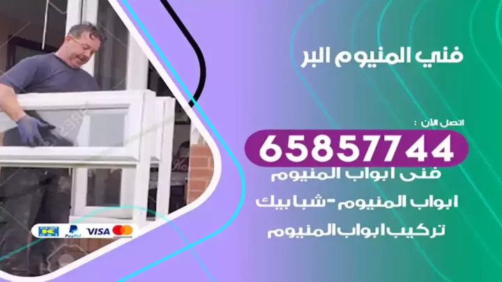 فني المنيوم البر