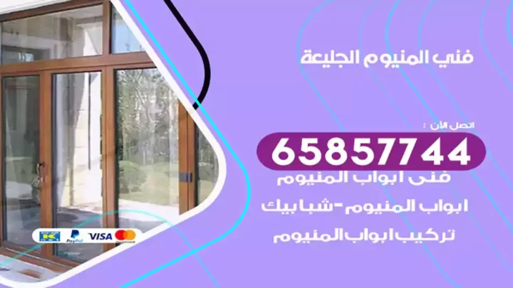 فني المنيوم الجليعة