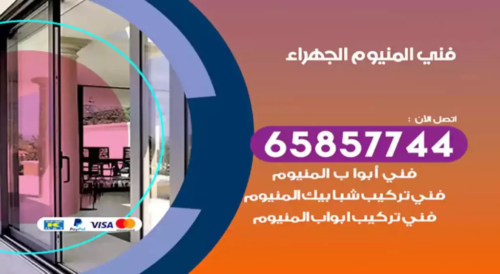 فني المنيوم الجهراء