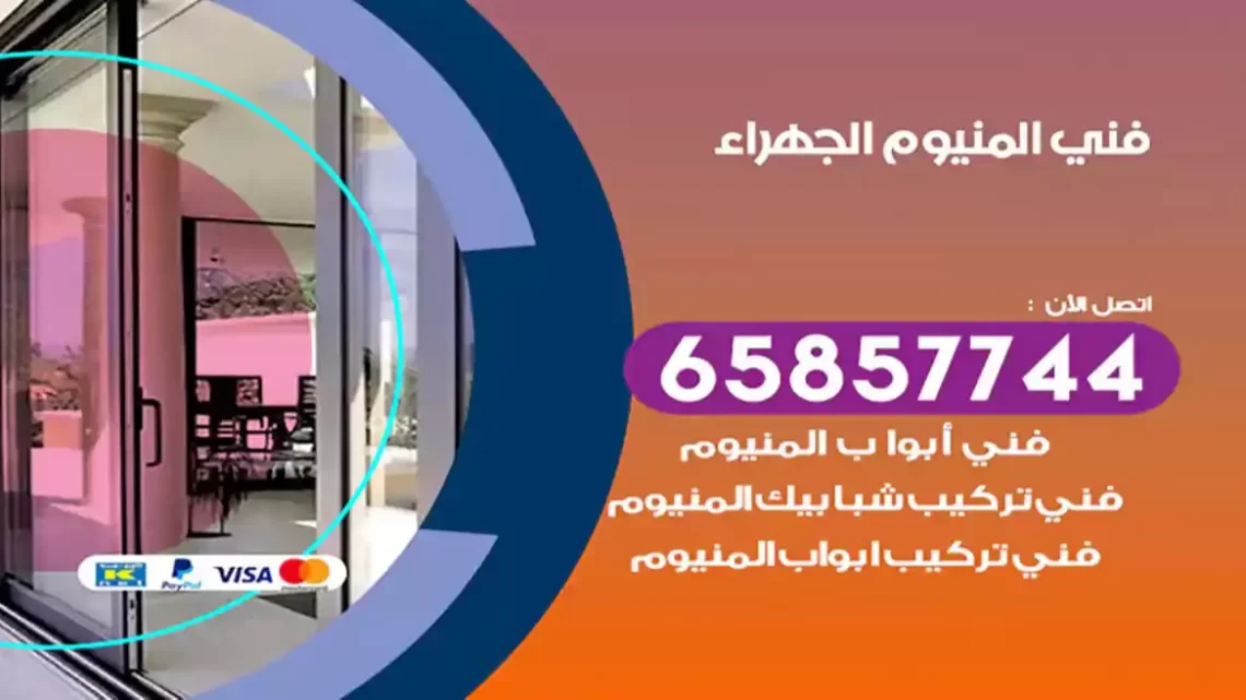 فني المنيوم الجهراء