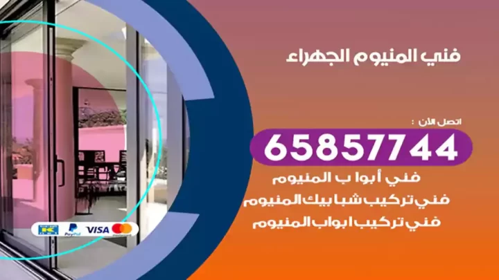 فني المنيوم الجهراء