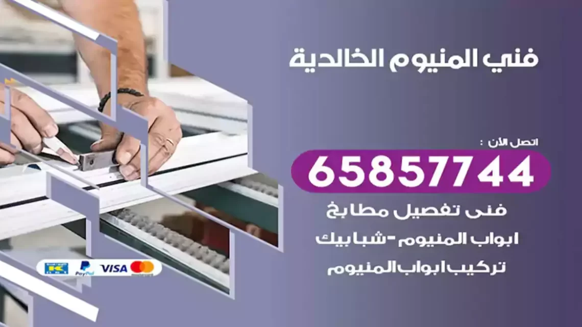 فني المنيوم الخالدية