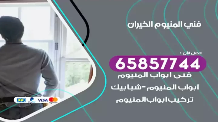 فني المنيوم الخيران