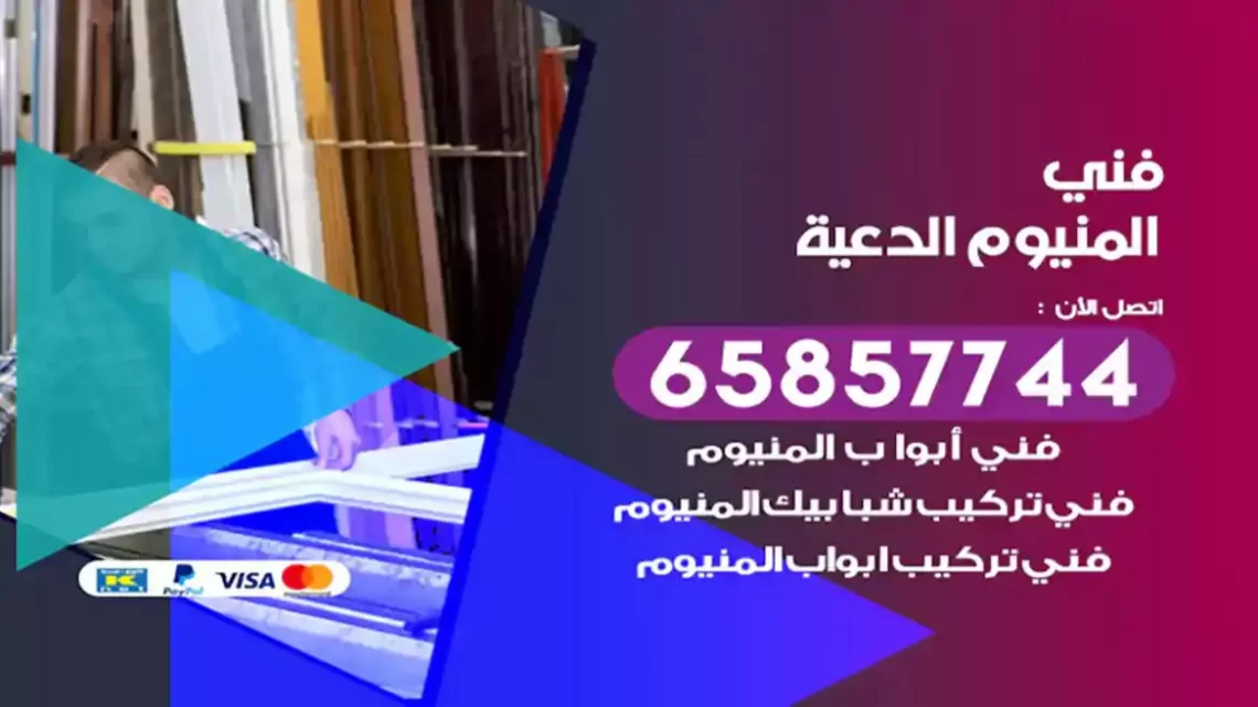 فني المنيوم الدعية