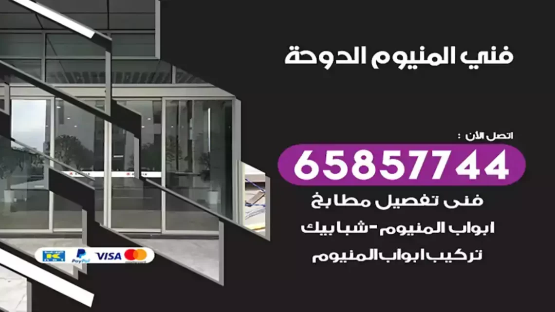 فني المنيوم الدوحة