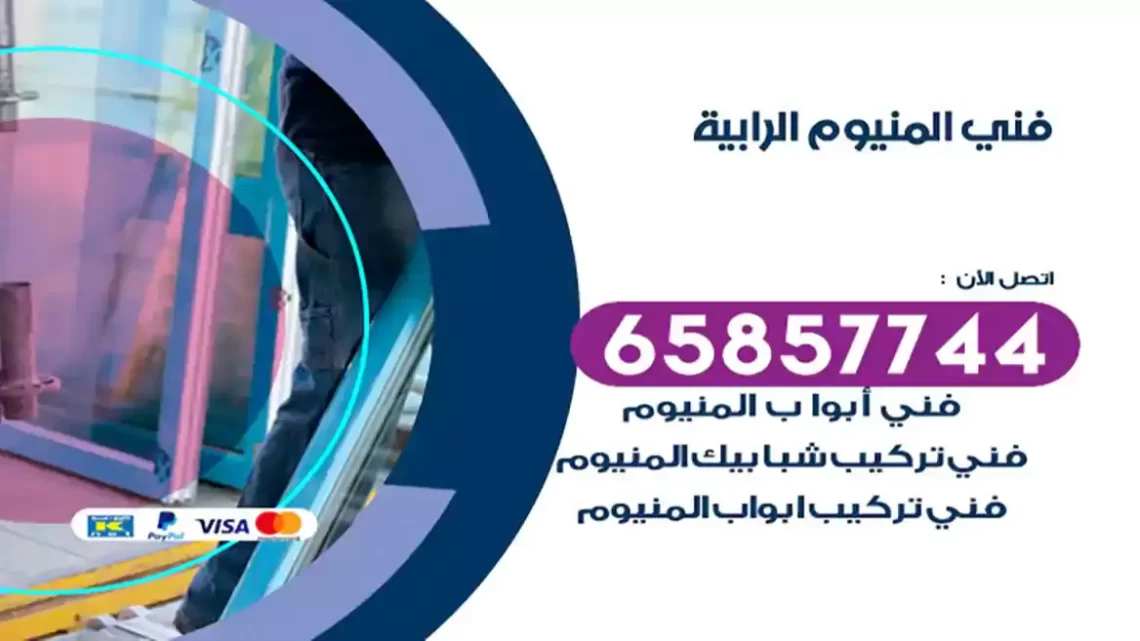 فني المنيوم الرابية