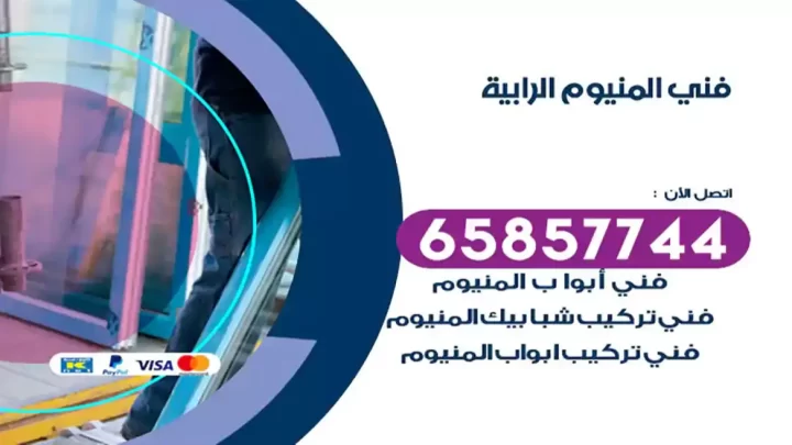 فني المنيوم الرابية