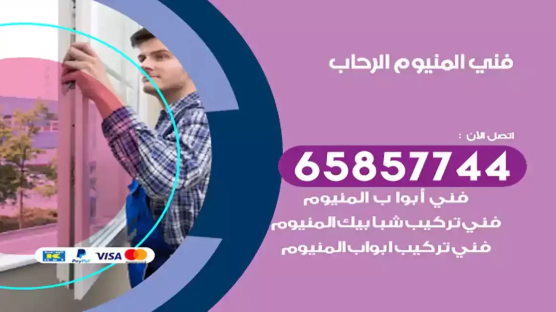 فني المنيوم الرحاب