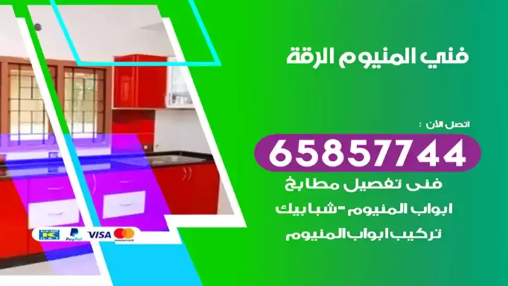 فني المنيوم الرقة