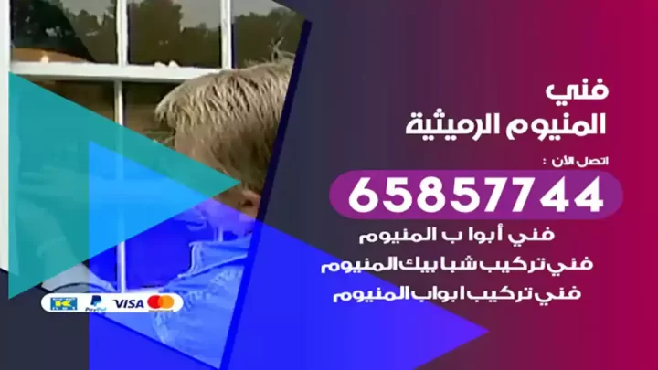 فني المنيوم الرميثية