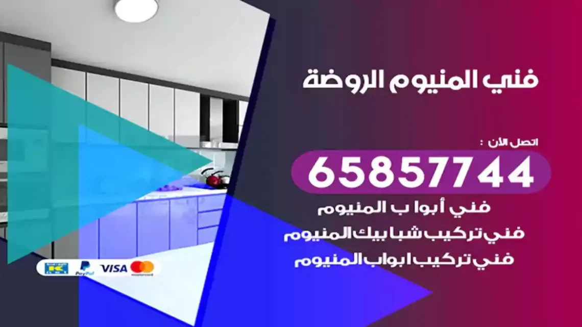 فني المنيوم الروضة