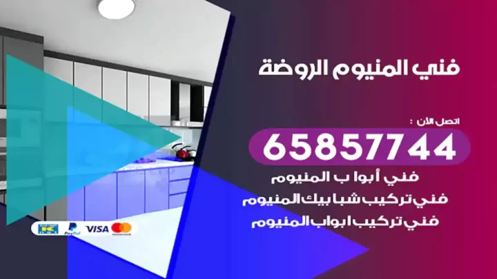 فني المنيوم الروضة