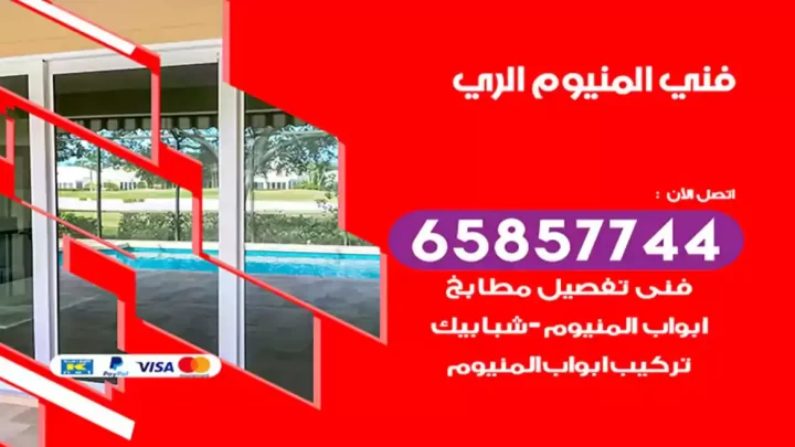 فني المنيوم الري