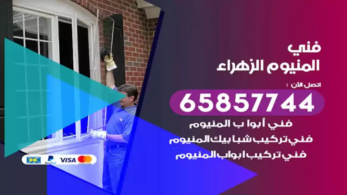 فني المنيوم الزهراء