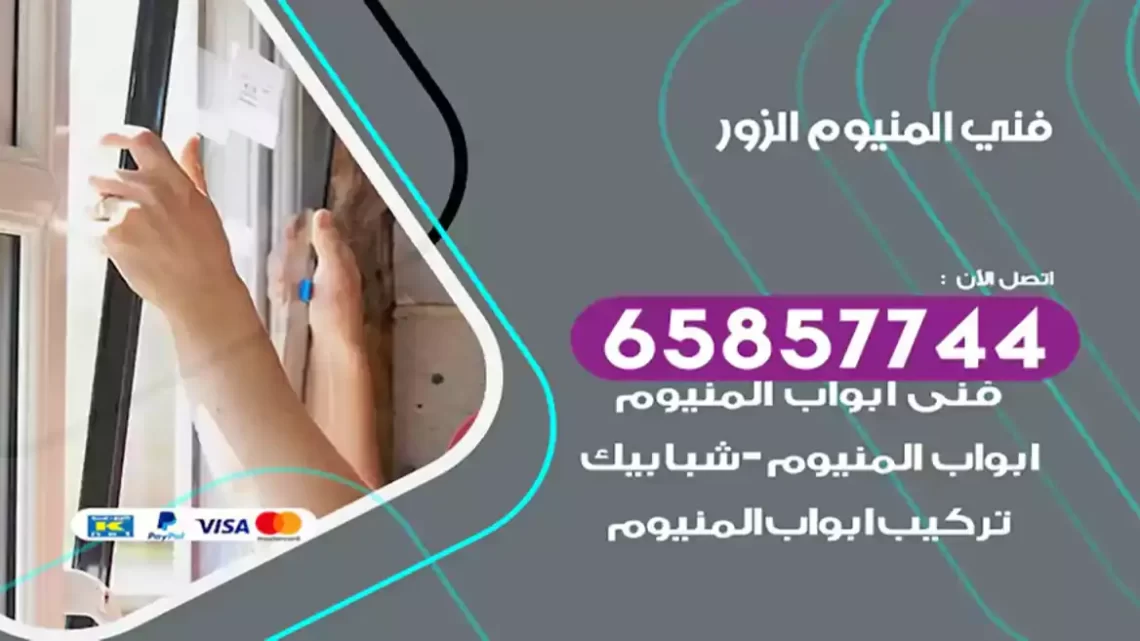 فني المنيوم الزور