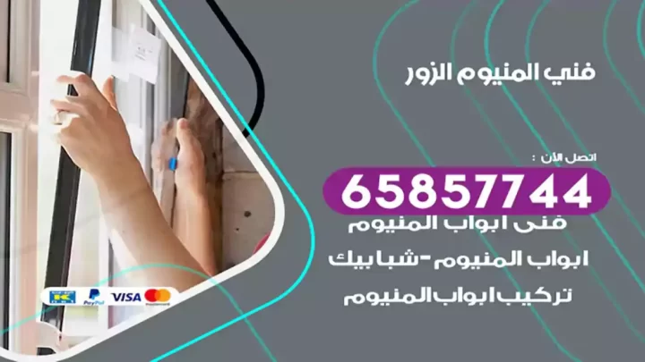 فني المنيوم الزور