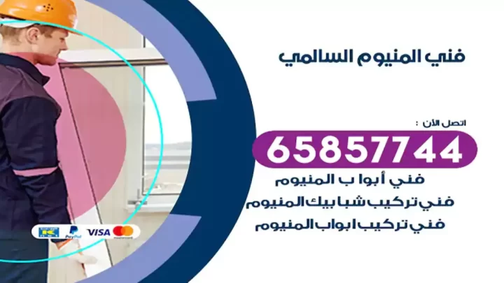 فني المنيوم السالمي