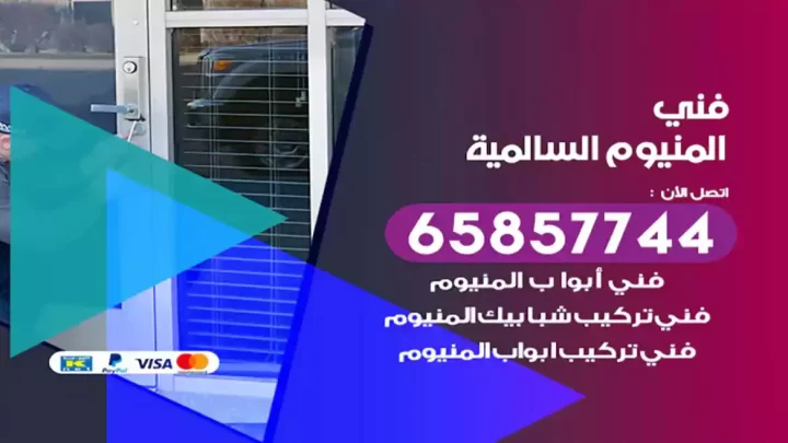 فني المنيوم السالمية