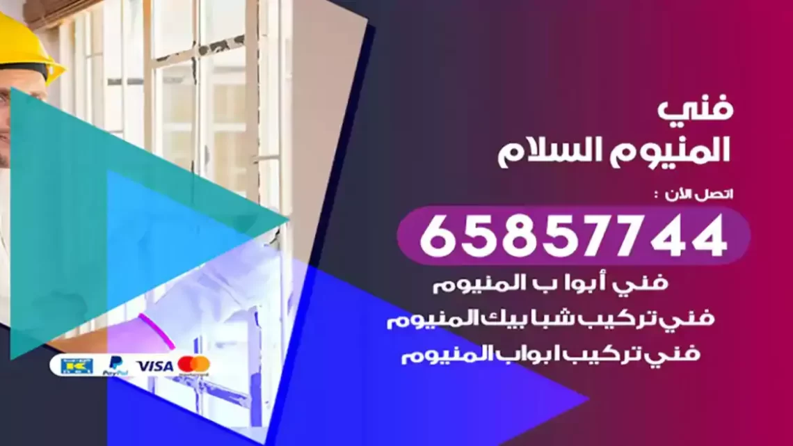 فني المنيوم السلام