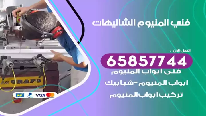 فني المنيوم الشاليهات