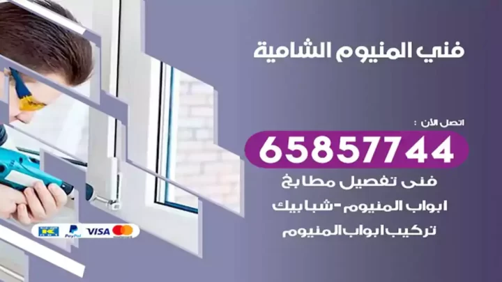 فني المنيوم الشامية