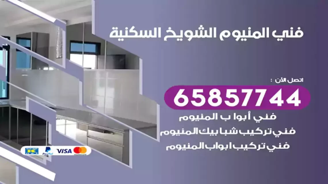فني المنيوم الشويخ السكنية