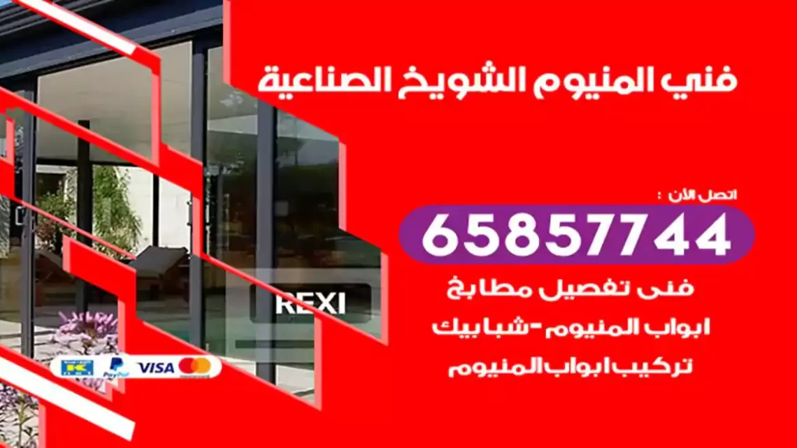 فني المنيوم الشويخ الصناعية