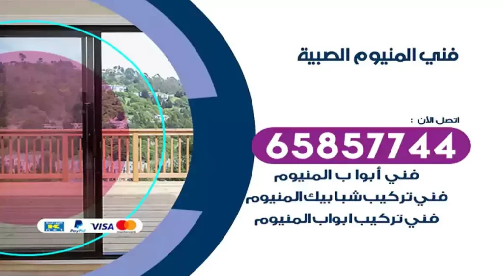 فني المنيوم الصبية