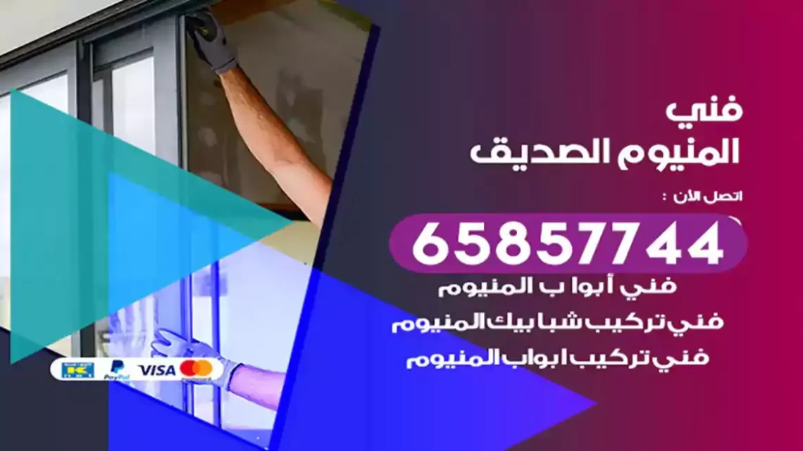 فني المنيوم الصديق