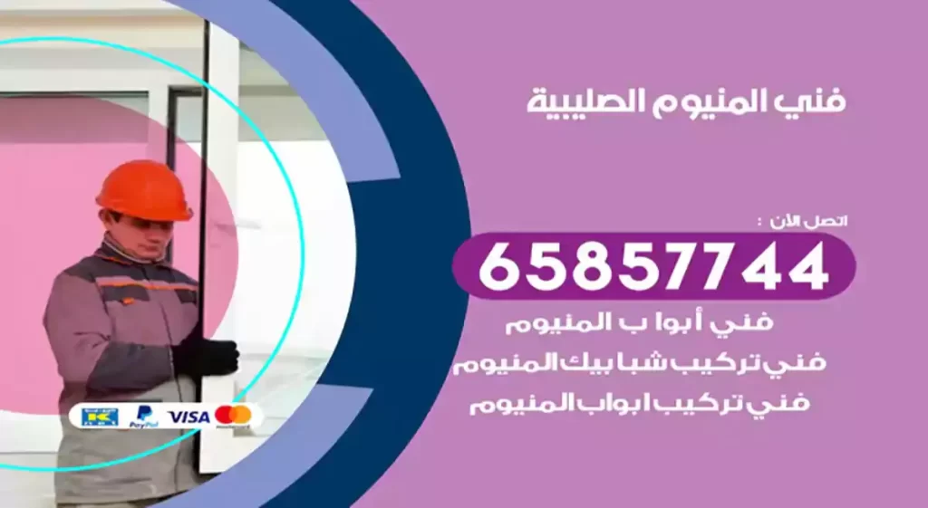 فني المنيوم الصليبية