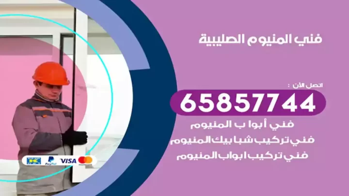 فني المنيوم الصليبية