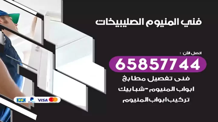 فني المنيوم الصليبيخات