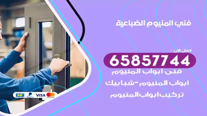 فني المنيوم الضباعية