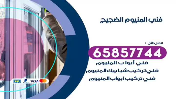 فني المنيوم الضجيج