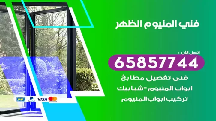 فني المنيوم الظهر