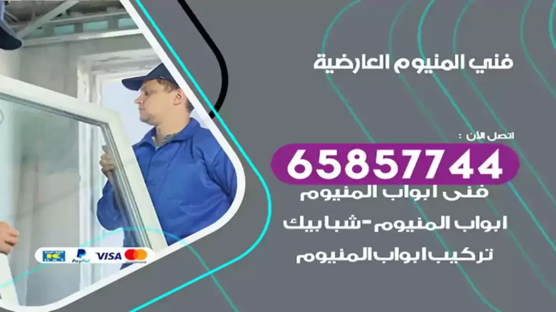 فني المنيوم العارضية