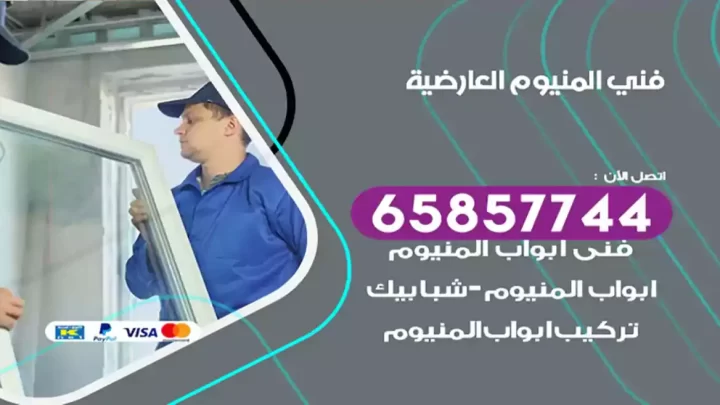 فني المنيوم العارضية