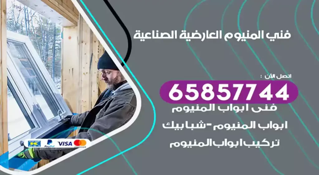 فني المنيوم العارضية الصناعية