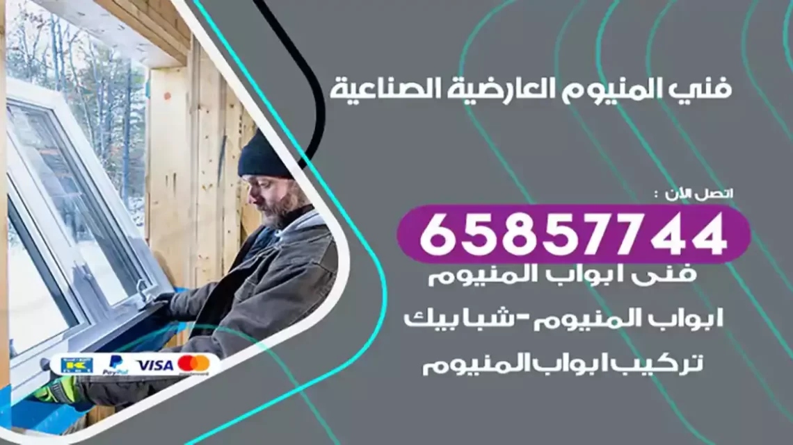 فني المنيوم العارضية الصناعية