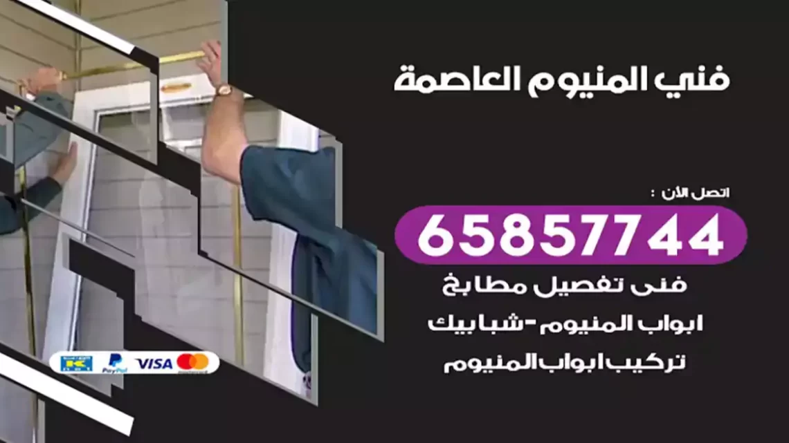 فني المنيوم العاصمة