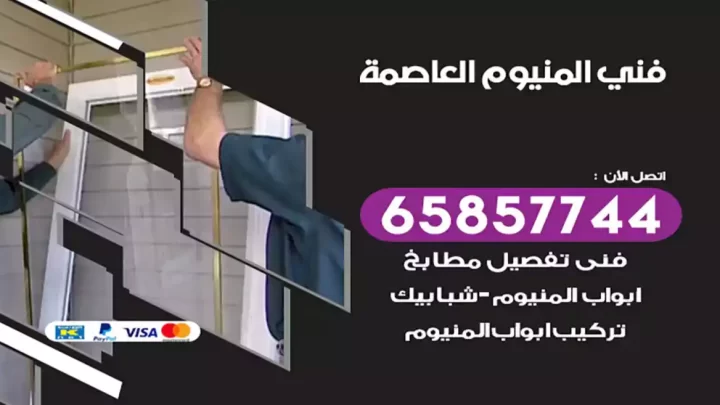 فني المنيوم العاصمة