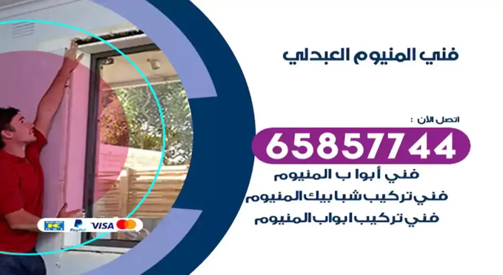 فني المنيوم العبدلي