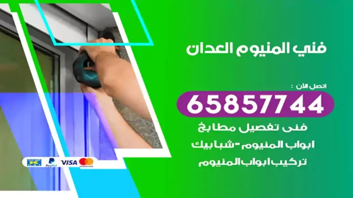 فني المنيوم العدان