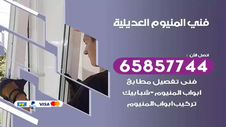 فني المنيوم العديلية