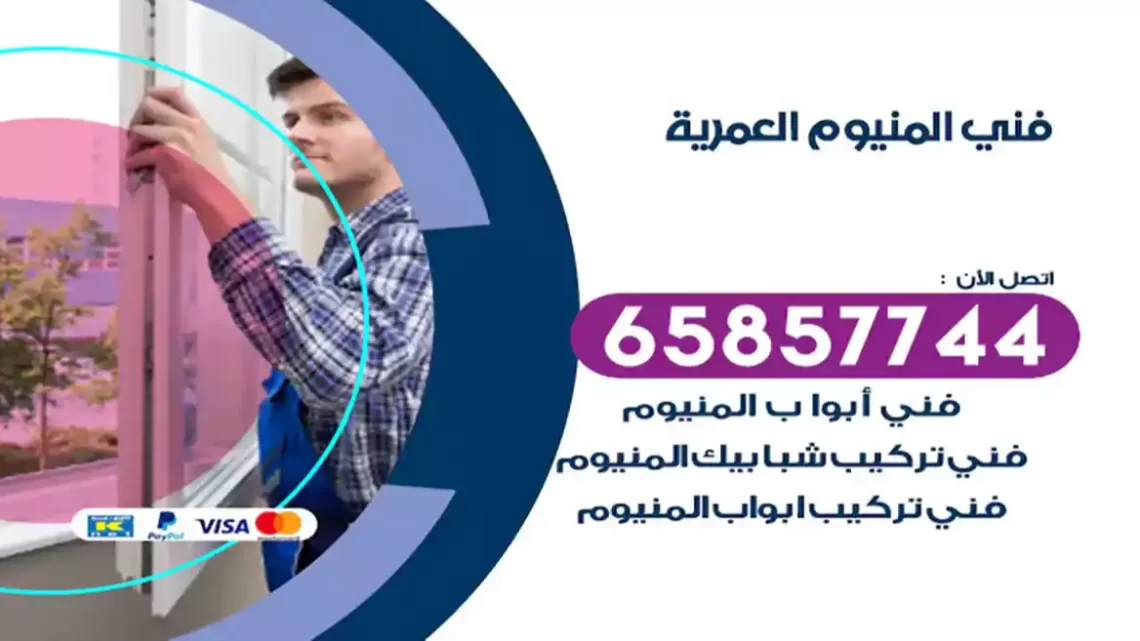 فني المنيوم العمرية